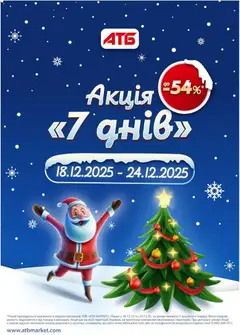Попередній перегляд каталогу Акція 7 днів з магазину АТБ дійсний від 18.12.2025