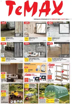Преглед на ТеMакс брошура - Предложения от магазин ТеMакс - Офертата е валидна от 26.02.2026