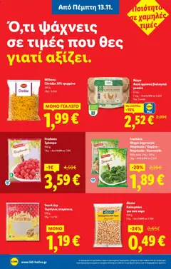 Preview of leaflet Φυλλάδιο - Food & Nonfood from shop Lidl valid from 13/11/2025 | Σελίδα: 8