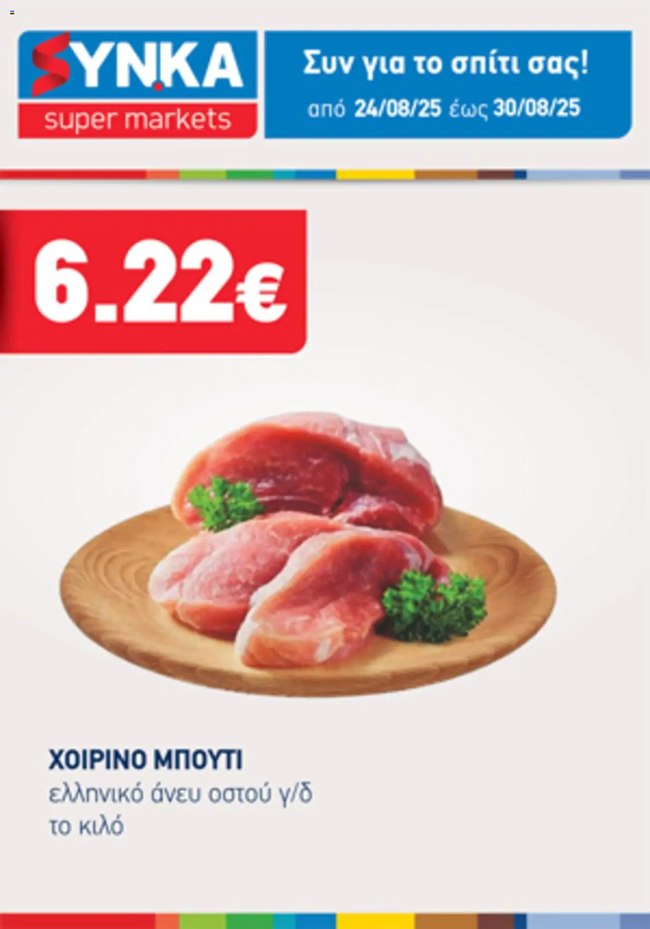 Synka - Προσφορές Τηλεοπτικού valid from 24/08/2025 to 30/08/2025 page number 1
