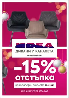Преглед на Брошура от магазин Мебели Идеа - Офертата е валидна от 01.12.2025