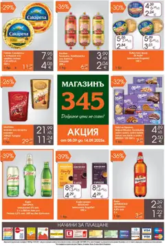 Преглед на Брошура от магазин Магазинъ 345 - Офертата е валидна от 08.09.2025