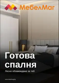 Преглед на МебелМаг брошура от магазин МебелМаг - Офертата е валидна от 23.03.2026