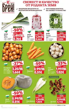 Преглед на Седмична брошура 45 от магазин Кауфланд - Офертата е валидна от 03.11.2025 | Cтраница : 2