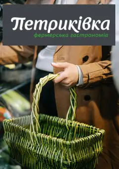 Попередній перегляд каталогу Петриківка Поточний каталог з магазину Петриківка дійсний від 02.03.2026