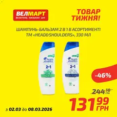 Попередній перегляд каталогу Велмарт каталог з магазину Велмарт дійсний від 02.03.2026