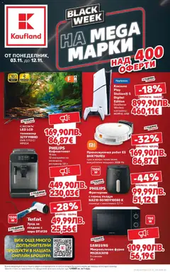 Преглед на Black Week на мега марки в Kaufland с валидност до 12.11.2025 от магазин Кауфланд - Офертата е валидна от 02.11.2025