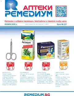 Преглед на Брошура от магазин Ремедиум - Офертата е валидна от 01.01.2026