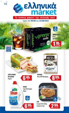 Preview of leaflet Φυλλάδιο from shop Ελληνικά market valid from 04/08/2025