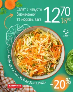 Попередній перегляд каталогу Поточна пропозиція з магазину Таврия в дійсний від 12.01.2026