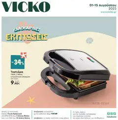 Preview of leaflet Φυλλάδιο from shop Vicko valid from 01/08/2025