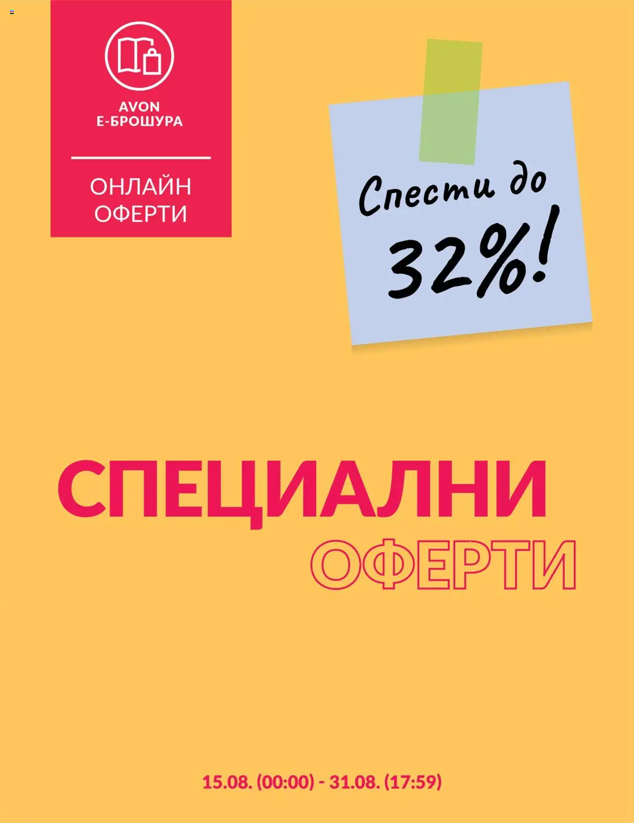 Брошура - Специални оферти на магазин AVON и офертите му валидни от 15.08.2025 - Номер на страницата 1
