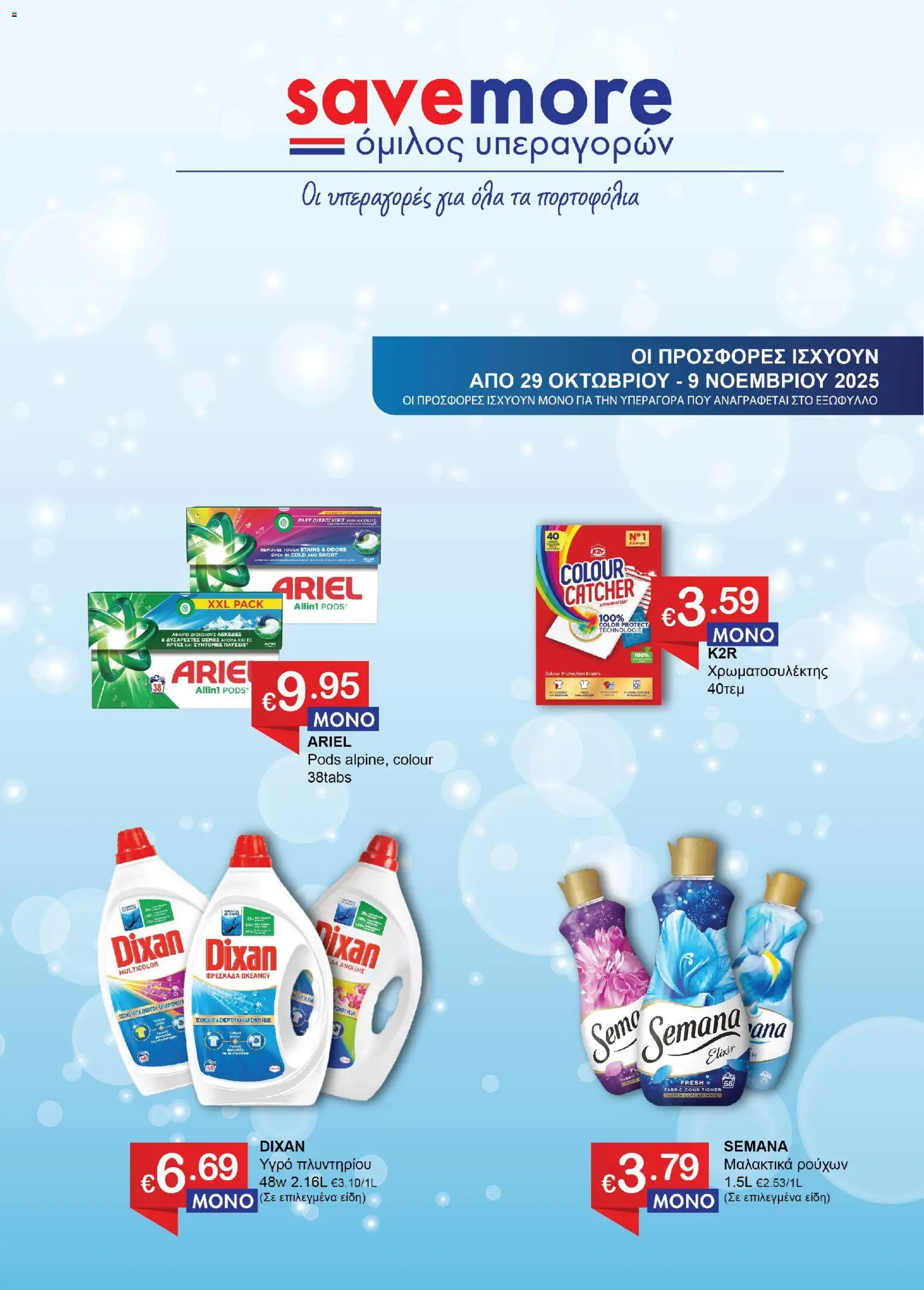 Save more Φυλλάδιο (από 29/10/2025) - τρέχουσες προσφορές σε ισχύ από 29/10/2025 αριθμός σελίδας 1