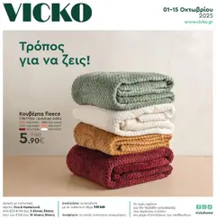 Preview of leaflet Φυλλάδιο from shop Vicko valid from 01/10/2025