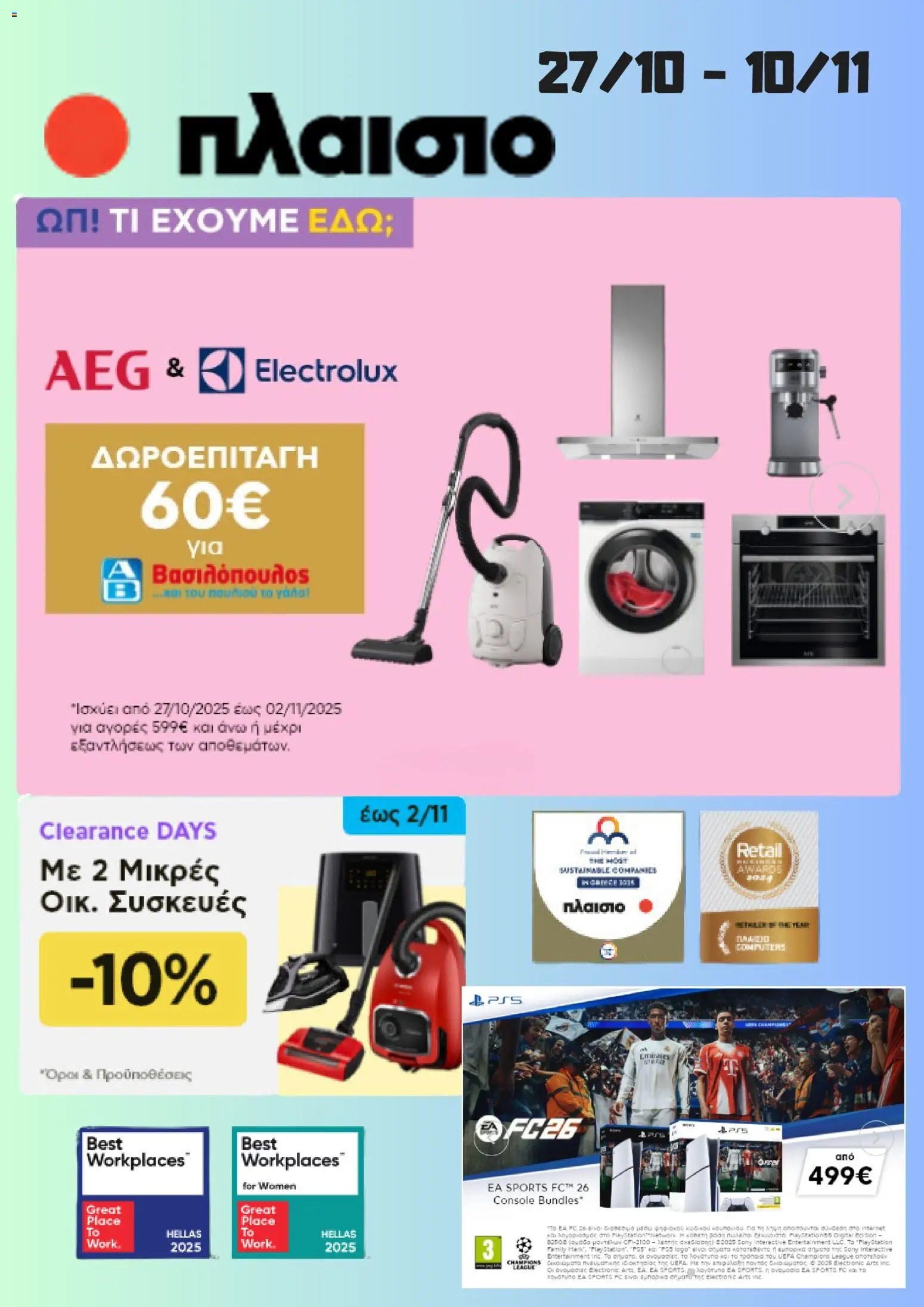Πλαισιο - Προσφορές valid from 27/10/2025 to page number 1