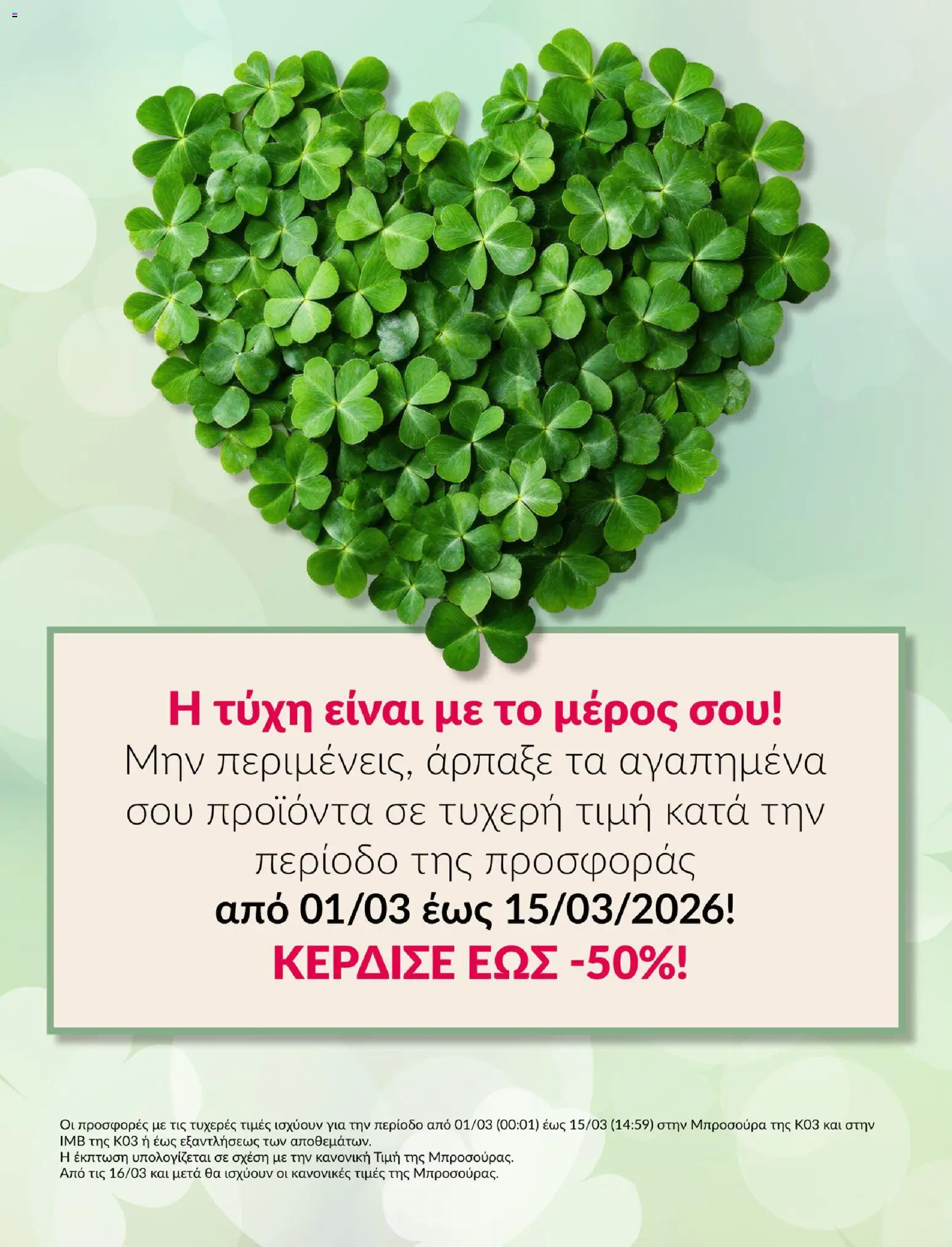 Preview of leaflet Avon Καμπάνια ΤΥΧΕΡΕΣ ΤΙΜΕΣ from shop Avon valid from 01/03/2026