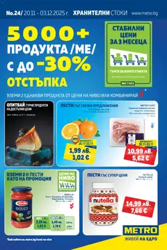 Преглед на Брошура от магазин METRO - Офертата е валидна от 20.11.2025