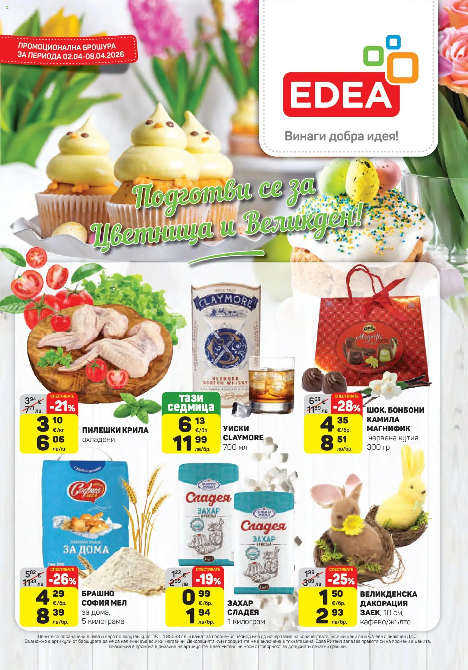 Преглед на ЕДЕА брошура от магазин ЕДЕА - Офертата е валидна от 02.04.2026