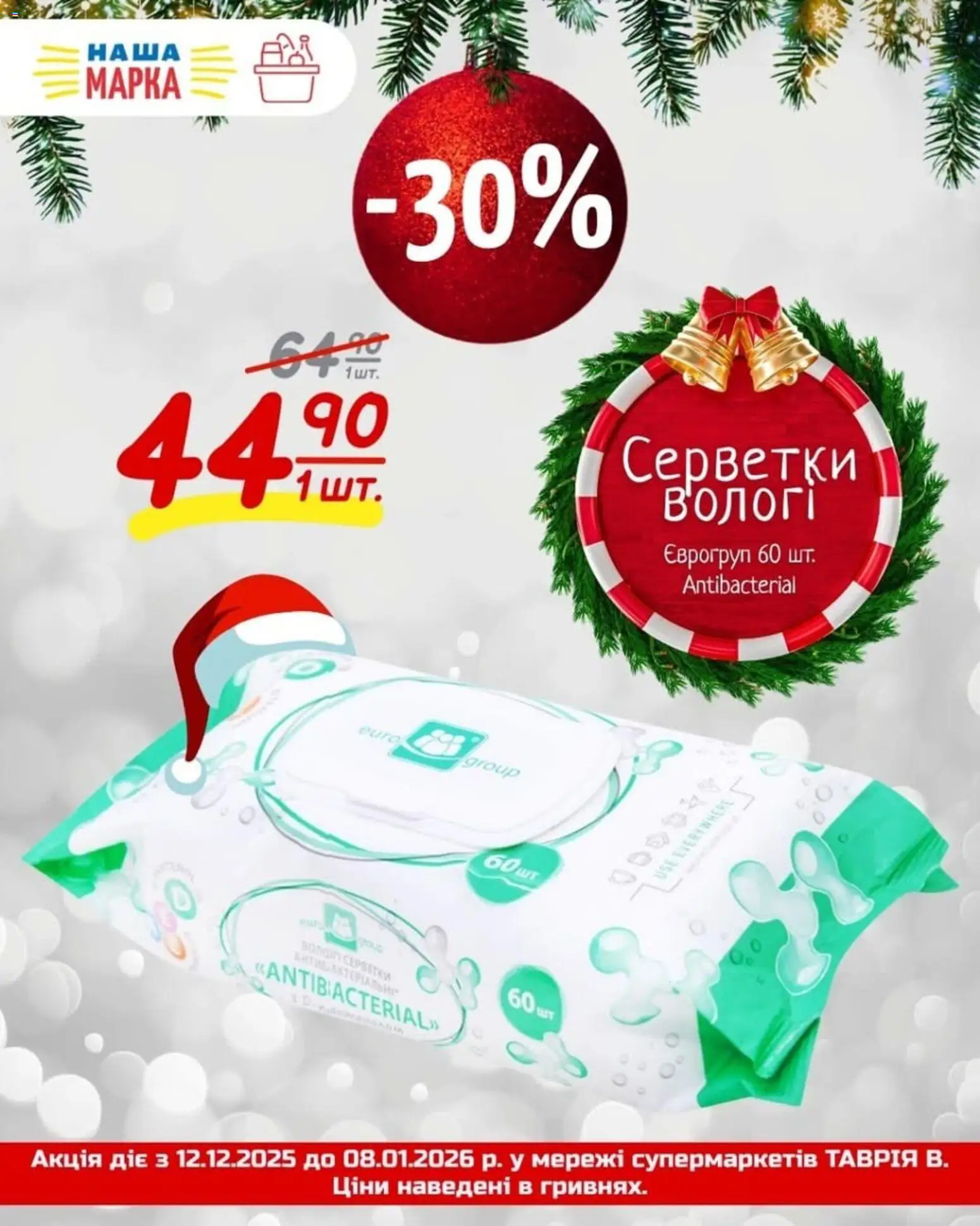 Попередній перегляд каталогу Поточна пропозиція з магазину Таврия в дійсний від 12.12.2025