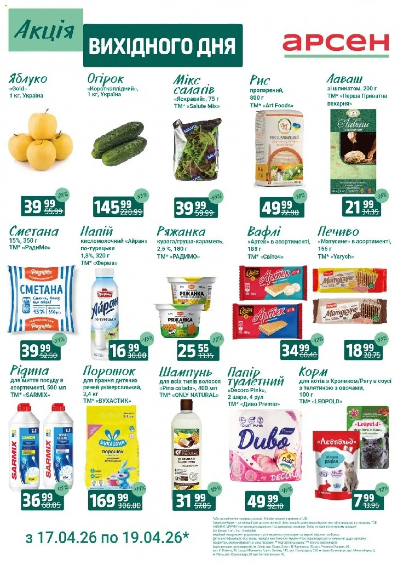 Попередній перегляд каталогу Акція вихідного дня - Рівне з магазину Арсен дійсний від 17.04.2026 - Шампунь, Печиво, Лаваш, Вафлі, Сметана, Напій, Корм, Ряжанка