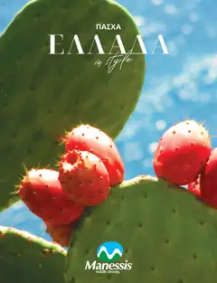 Preview of leaflet Kατάλογος ΠΑΣΧΑ ΣΤΗΝ ΕΛΛΑΔΑ 2024 from shop Manessis valid from 04/04/2024