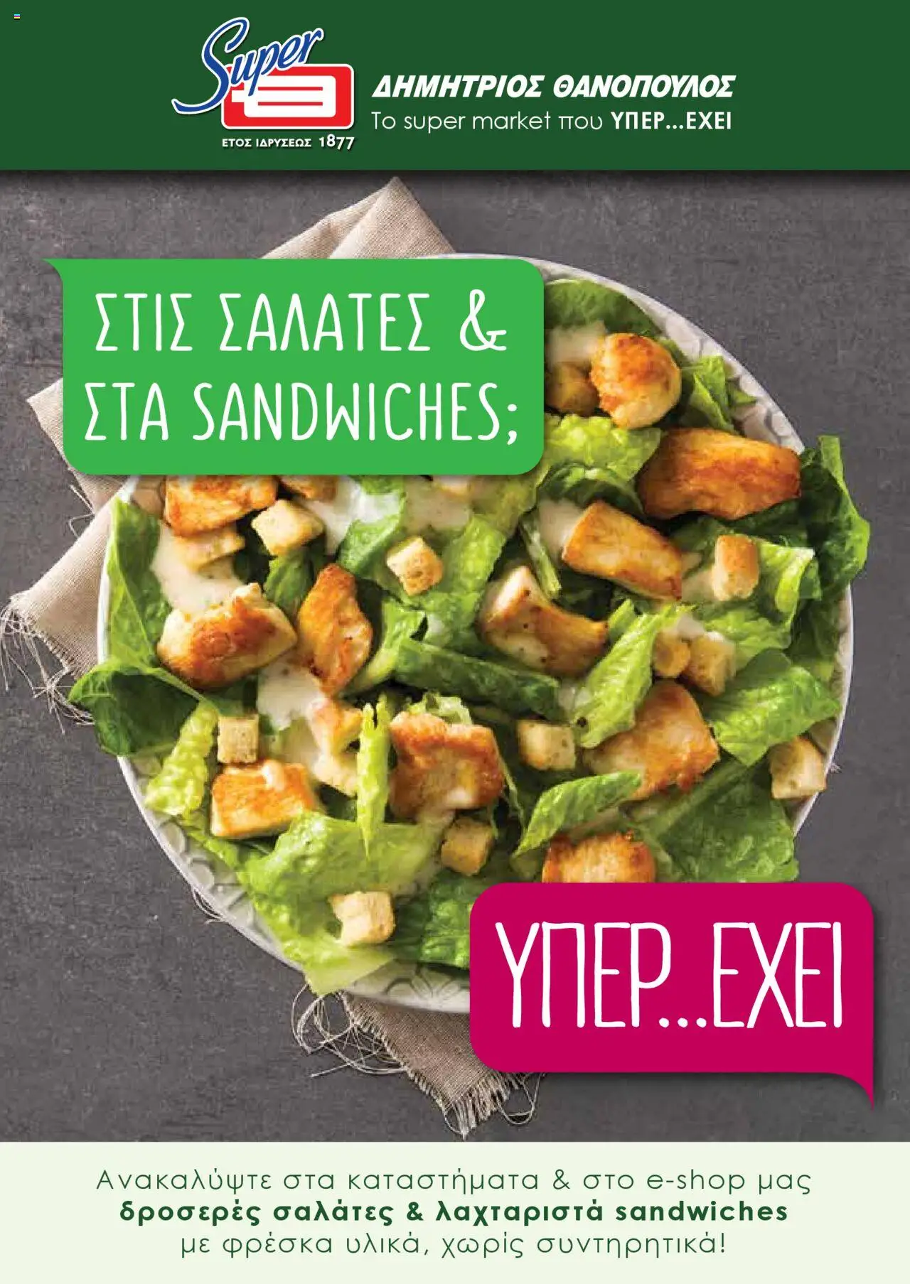 Θανόπουλος - Φυλλάδιο Φρέσκιες Σαλάτες & Sandwiches valid from 27/02/2025 to page number 1