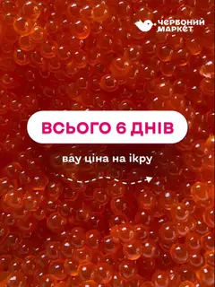 Попередній перегляд каталогу Ікра за ВАУ-ЦІНАМИ з магазину Червоний маркет дійсний від 17.02.2026
