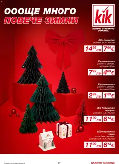 Преглед на Брошура от магазин Kik - Офертата е валидна от 13.10.2025