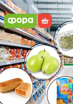 Попередній перегляд каталогу Поточний каталог з магазину Фора дійсний від 05.02.2026