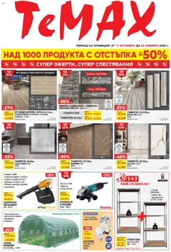 Преглед на Супер оферти, супер спестявания с валидност до 06.11.2025 от магазин ТеMакс - Офертата е валидна от 16.10.2025