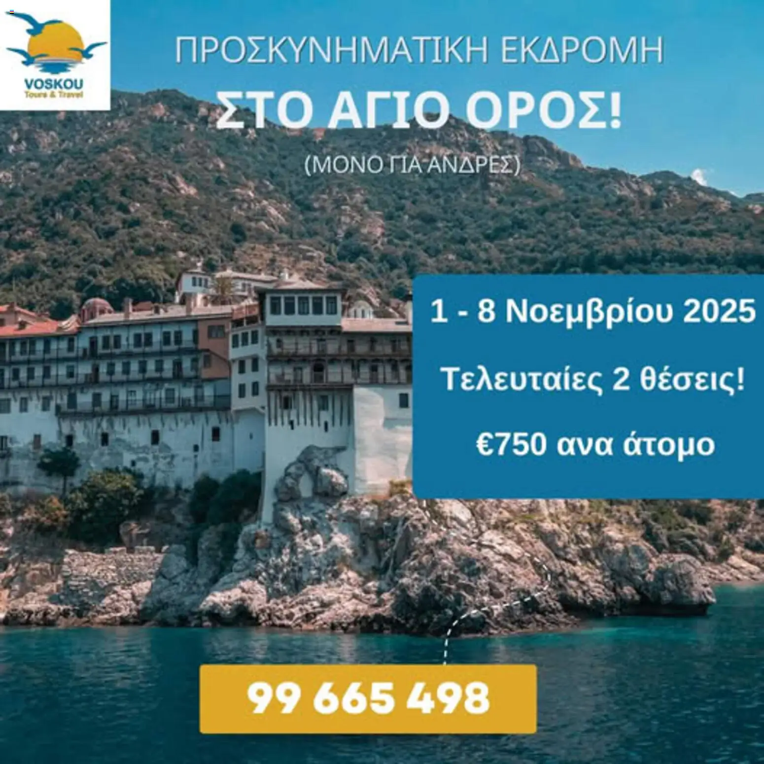 Voskou Travel Φυλλάδιο (από 01/11/2025) - τρέχουσες προσφορές σε ισχύ από 01/11/2025 αριθμός σελίδας 1
