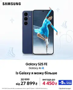 Попередній перегляд каталогу Galaxy S25 FE з магазину Алло дійсний від 09.01.2026