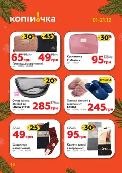 Попередній перегляд каталогу Поточний каталог з магазину Копійочка дійсний від 01.12.2025 | Strana: 10