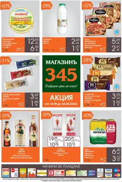 Преглед на Брошура от магазин Магазинъ 345 - Офертата е валидна от 18.08.2025