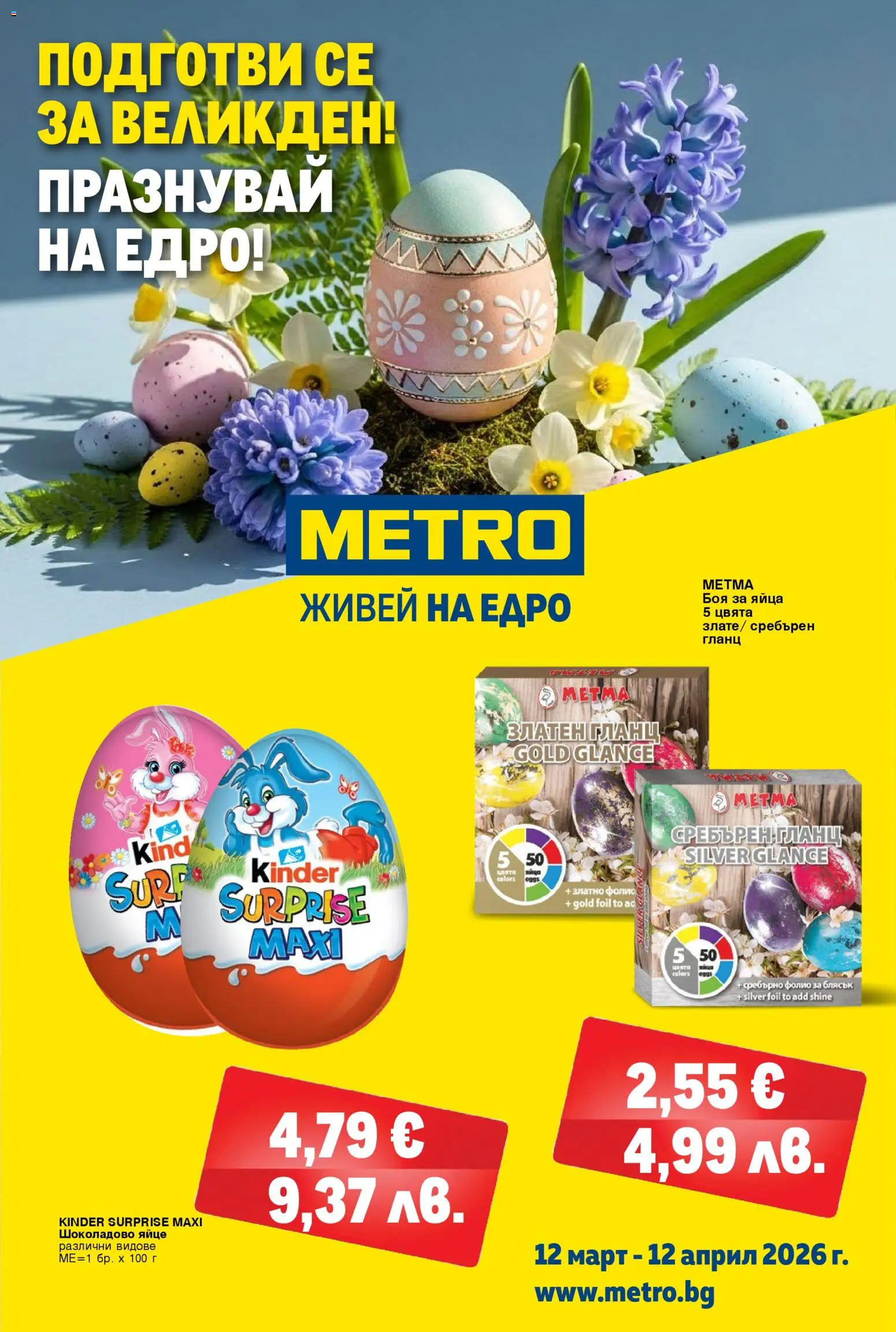 Преглед на METRO брошура - Хранителни стоки от магазин METRO - Офертата е валидна от 12.03.2026