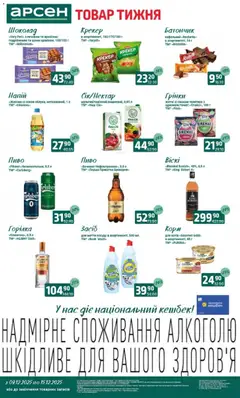 Попередній перегляд каталогу Поточний каталог з магазину Арсен дійсний від 09.12.2025