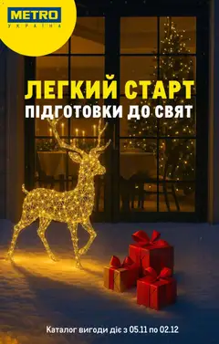 Попередній перегляд каталогу Каталог вигідних пропозицій з магазину Metro дійсний від 05.11.2025
