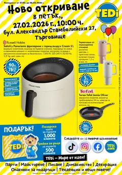 Преглед на Ново откриване на магазин TEDi в град Търговище от магазин TEDi - Офертата е валидна от 26.02.2026
