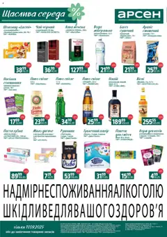 Попередній перегляд каталогу Щаслива середа з магазину Арсен дійсний від 17.09.2025