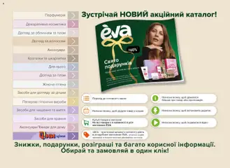 Попередній перегляд каталогу Поточний каталог з магазину Eva дійсний від 03.12.2025 | Strana: 2