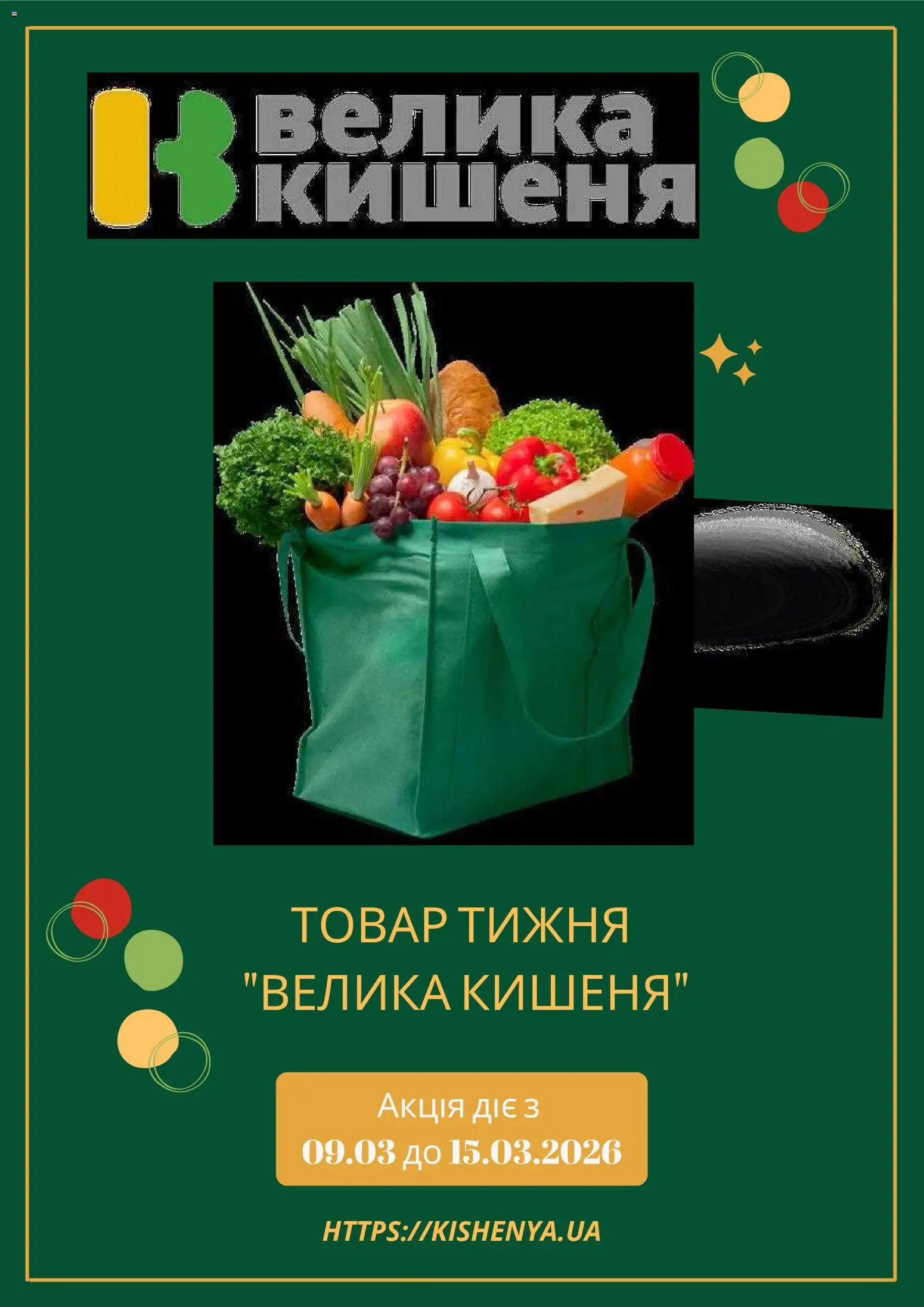 Попередній перегляд каталогу Велика кишеня Поточний каталог з магазину Велика кишеня дійсний від 09.03.2026