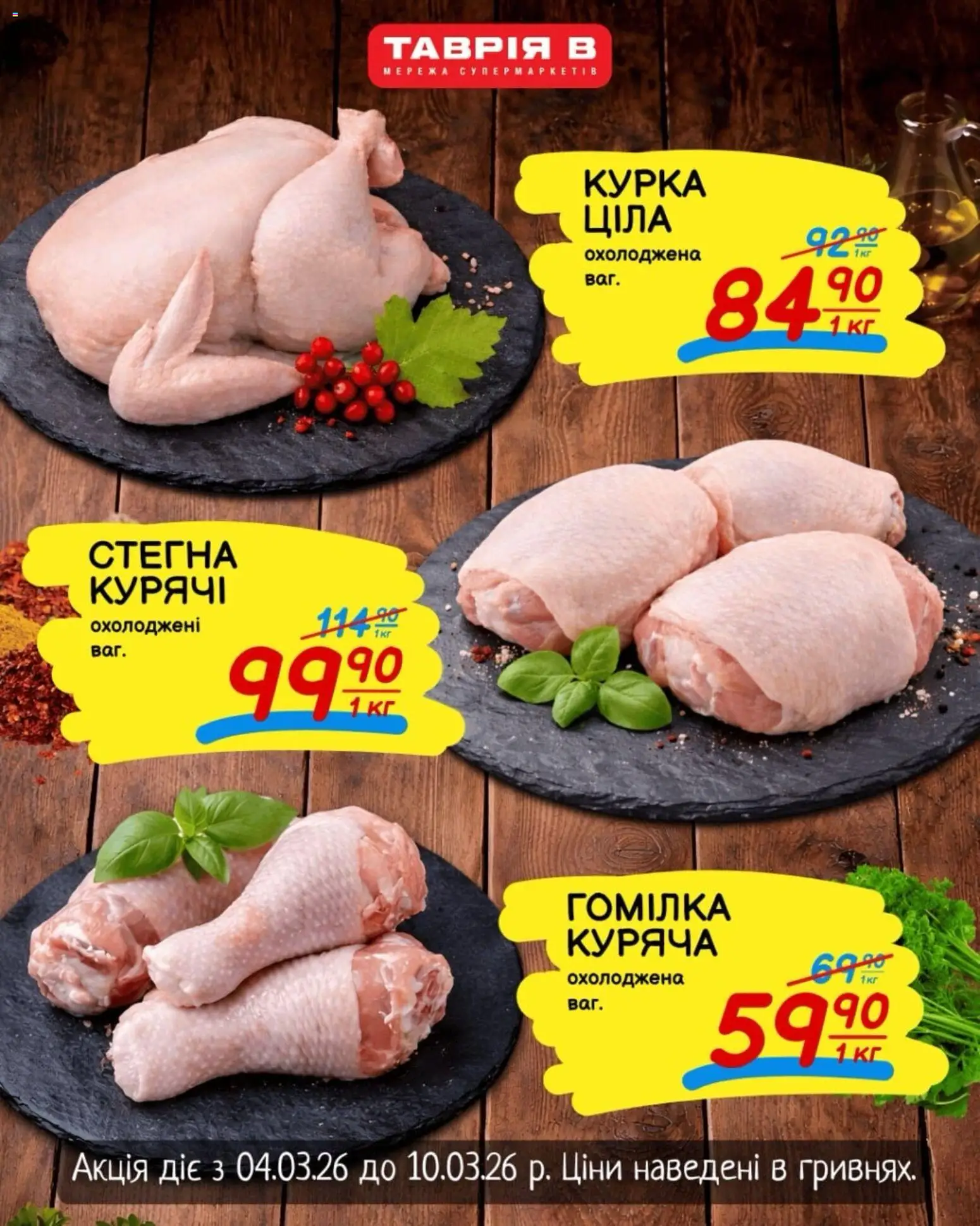 Попередній перегляд каталогу Таврия в Поточний каталог з магазину Таврия в дійсний від 04.03.2026