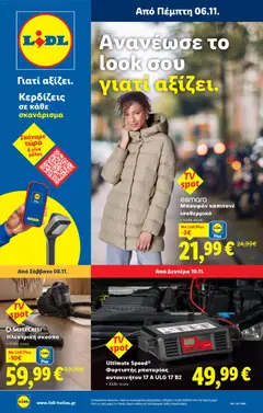 Preview of leaflet Φυλλάδιο - Food & Nonfood from shop Lidl valid from 06/11/2025 | Σελίδα: 63