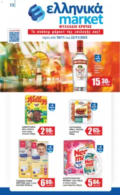 Preview of leaflet Φυλλάδιο vol 2 from shop Ελληνικά market valid from 10/11/2025