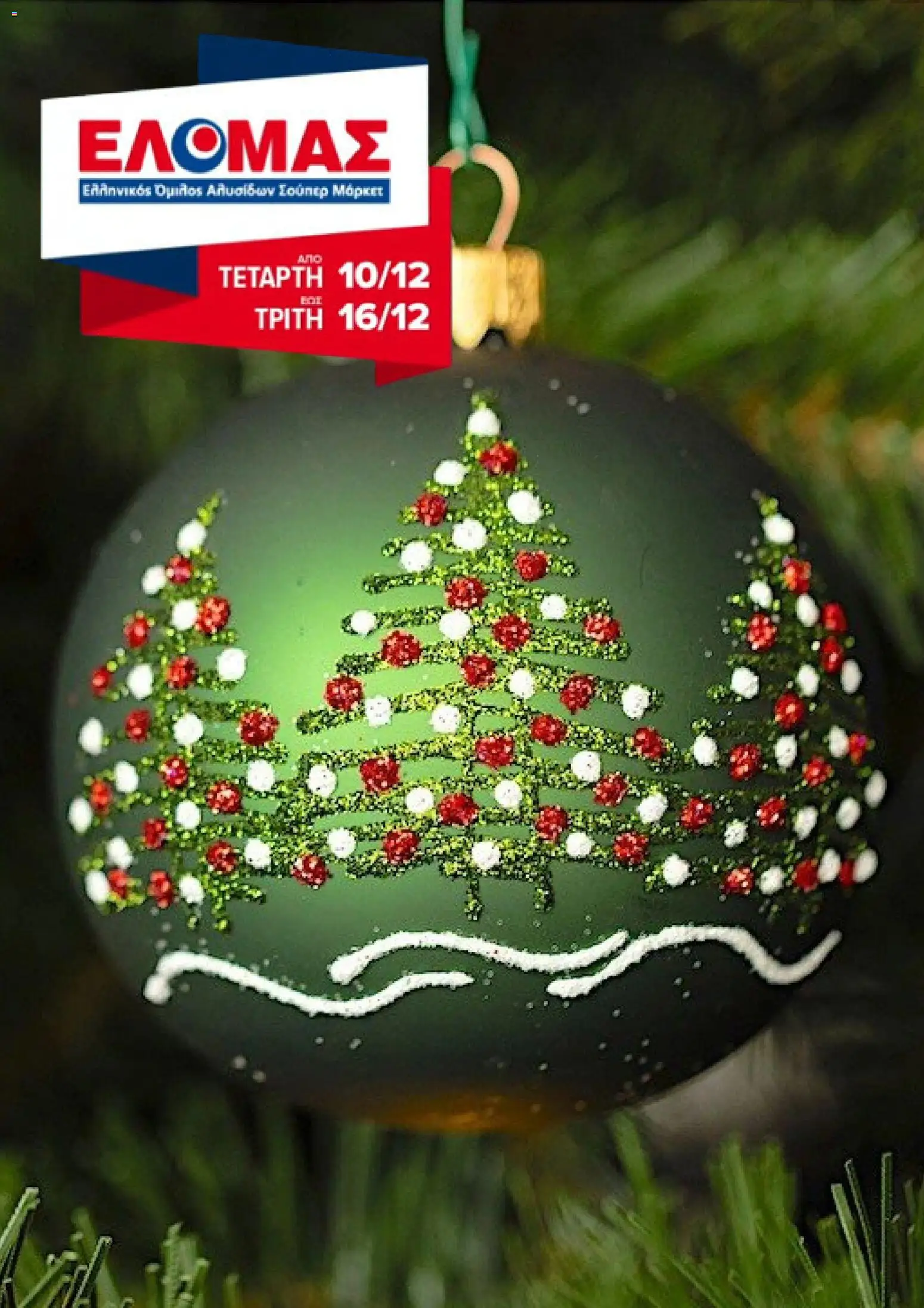 Preview of leaflet Φυλλάδιο from shop ΕΛΟΜΑΣ valid from 10/12/2025