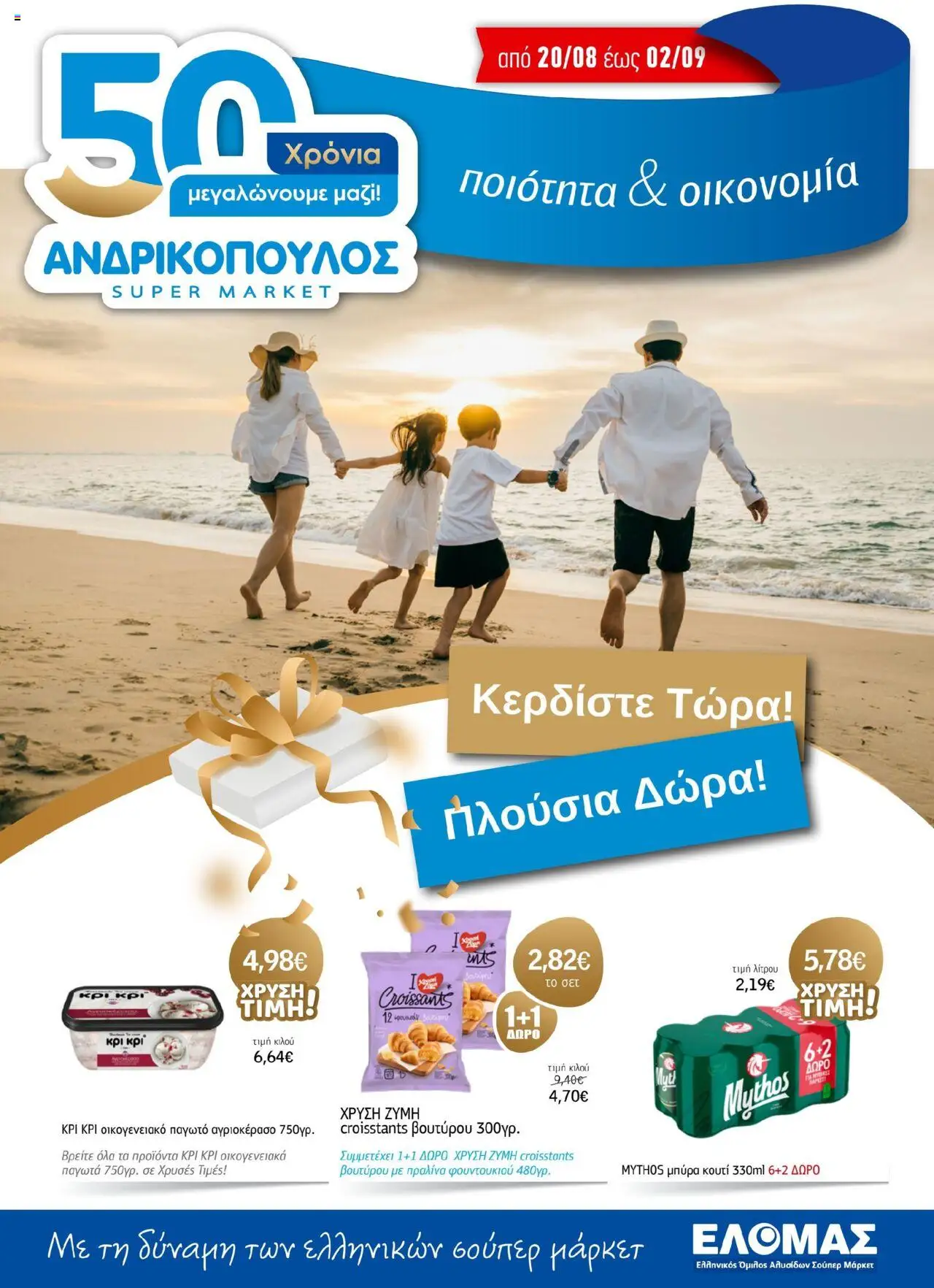 Ανδρικοπουλος - Προσφορές valid from 20/08/2025 to 02/09/2025 page number 1
