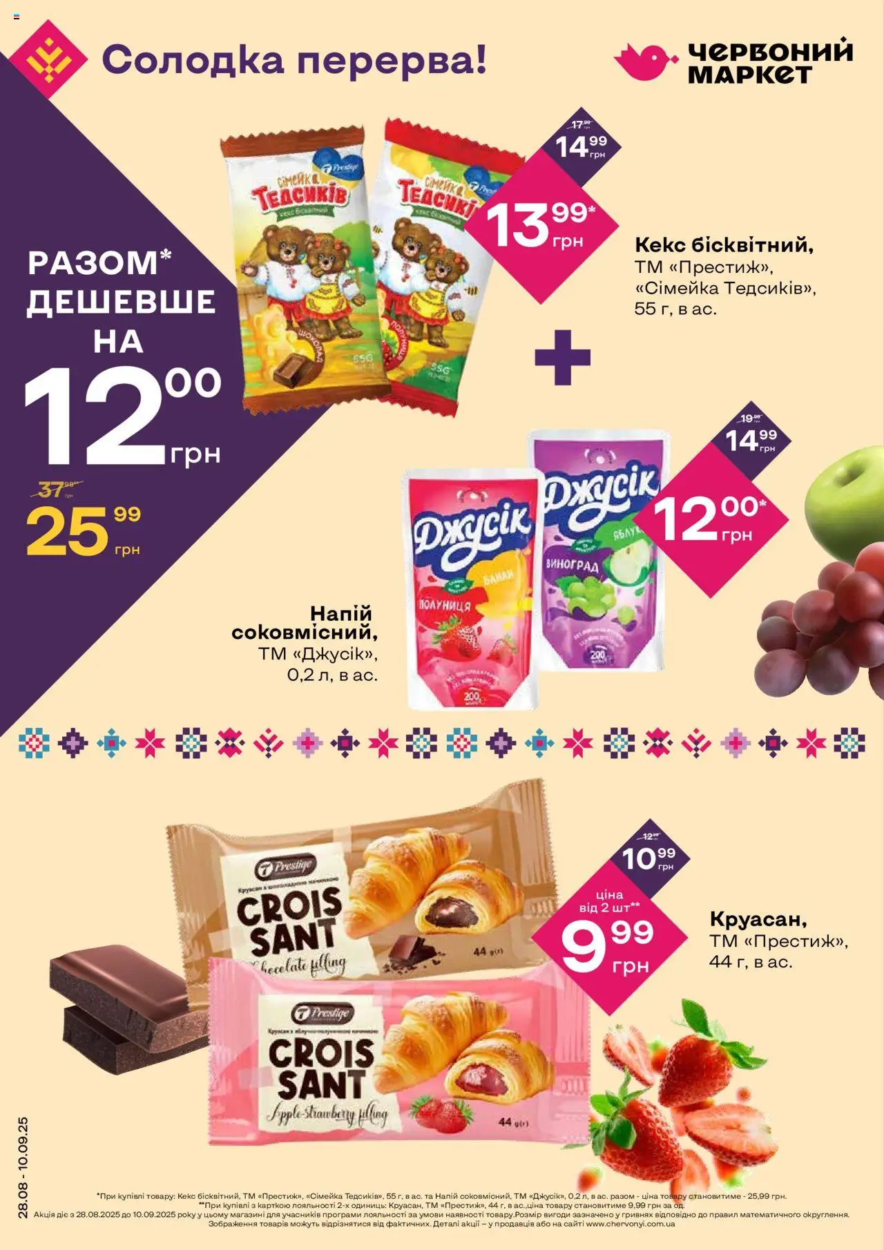 Червоний маркет каталог (28.08.2025 - 10.09.2025) - сторінка 1 - Кекс, Виноград, Полуниця, Напій
