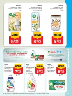 Preview of leaflet AB - 22oAB 2025A from shop ΑΒ Βασιλόπουλος valid from 30/10/2025 | Σελίδα: 44