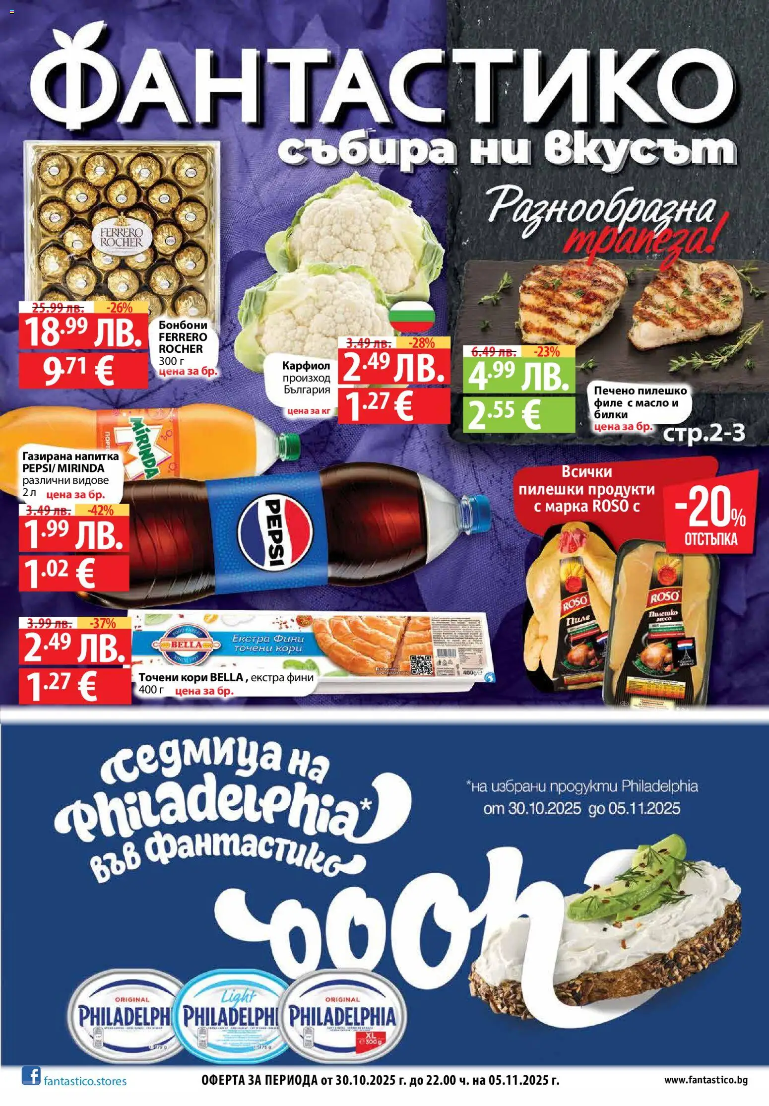 Преглед на Седмична брошура 44 от магазин Фантастико - Офертата е валидна от 30.10.2025