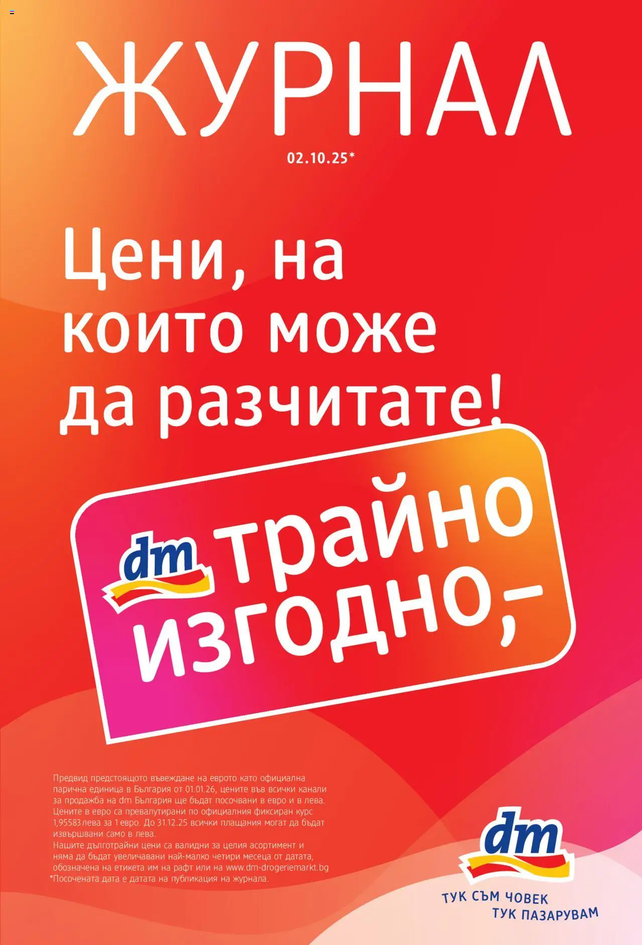 Брошура на магазин DM drogeriemarkt и офертите му валидни от 02.10.2025 - Номер на страницата 1